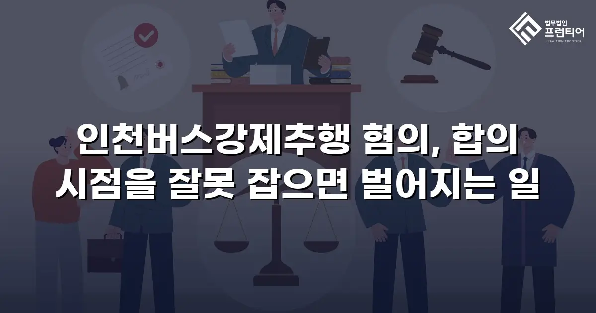 인천버스강제추행 혐의, 합의 시점을 잘못 잡으면 벌어지는 일