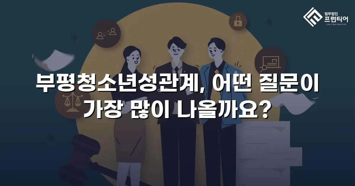 부평청소년성관계, 어떤 질문이 가장 많이 나올까요?