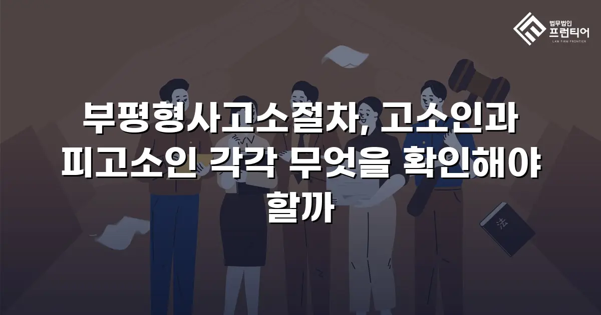 부평형사고소절차, 고소인과 피고소인 각각 무엇을 확인해야 할까
