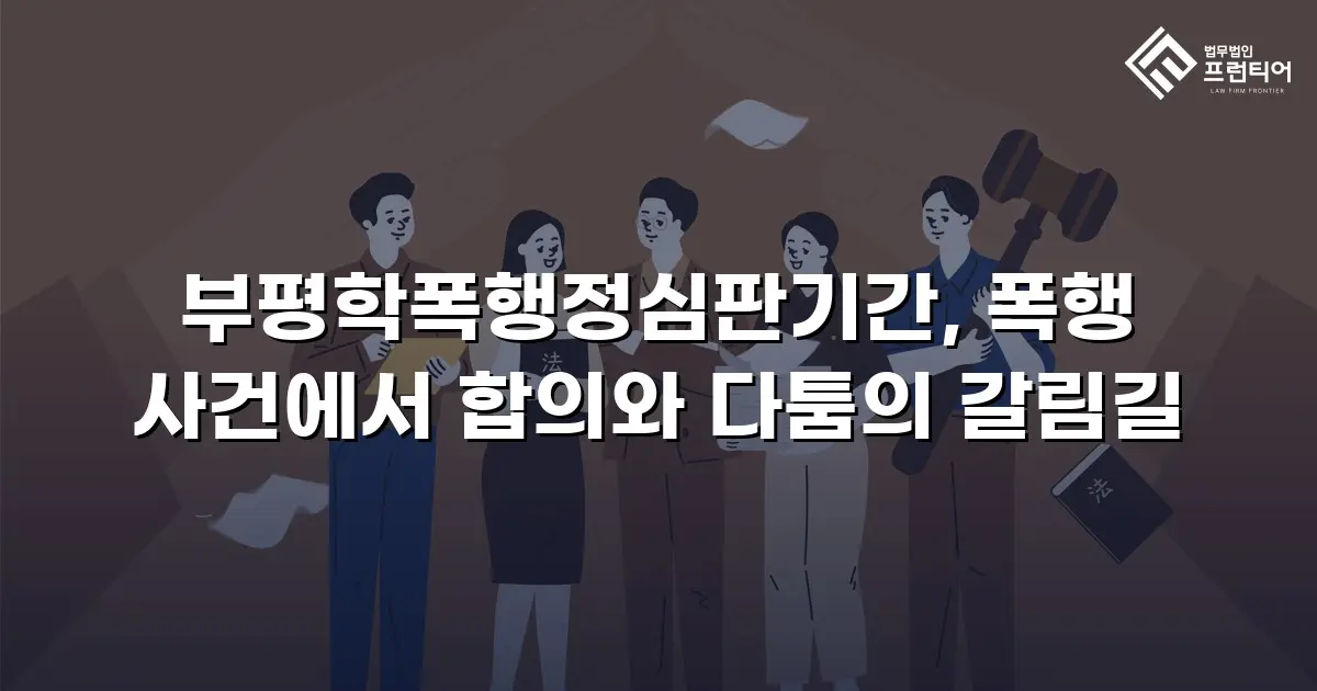 부평학폭행정심판기간, 폭행 사건에서 합의와 다툼의 갈림길