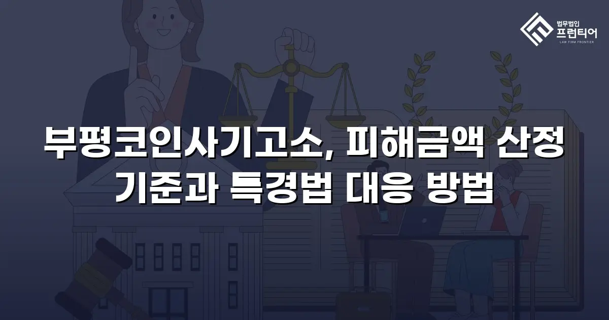 부평코인사기고소, 피해금액 산정 기준과 특경법 대응 방법