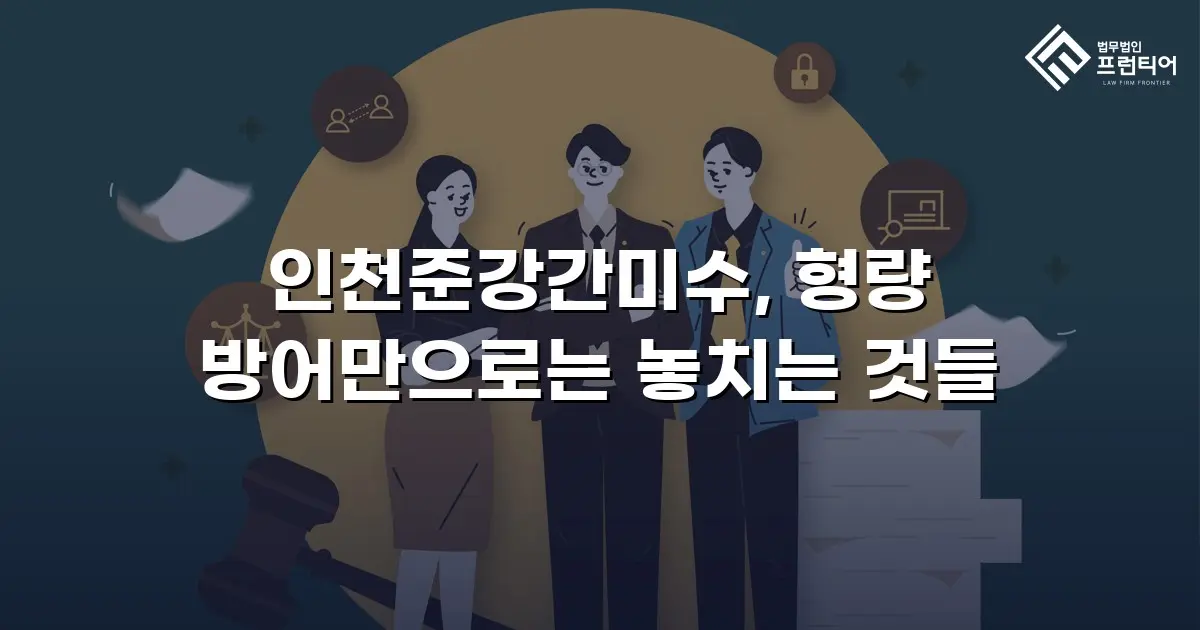 인천준강간미수, 형량 방어만으로는 놓치는 것들