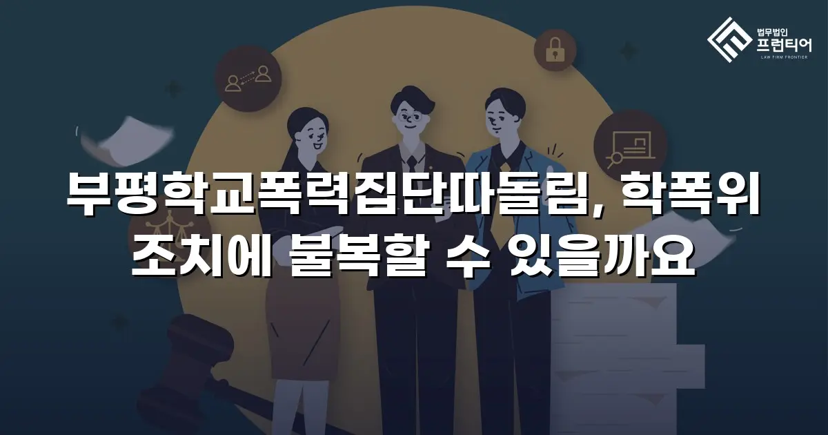 부평학교폭력집단따돌림, 학폭위 조치에 불복할 수 있을까요