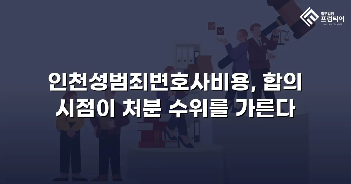 인천성범죄변호사비용, 합의 시점이 처분 수위를 가른다