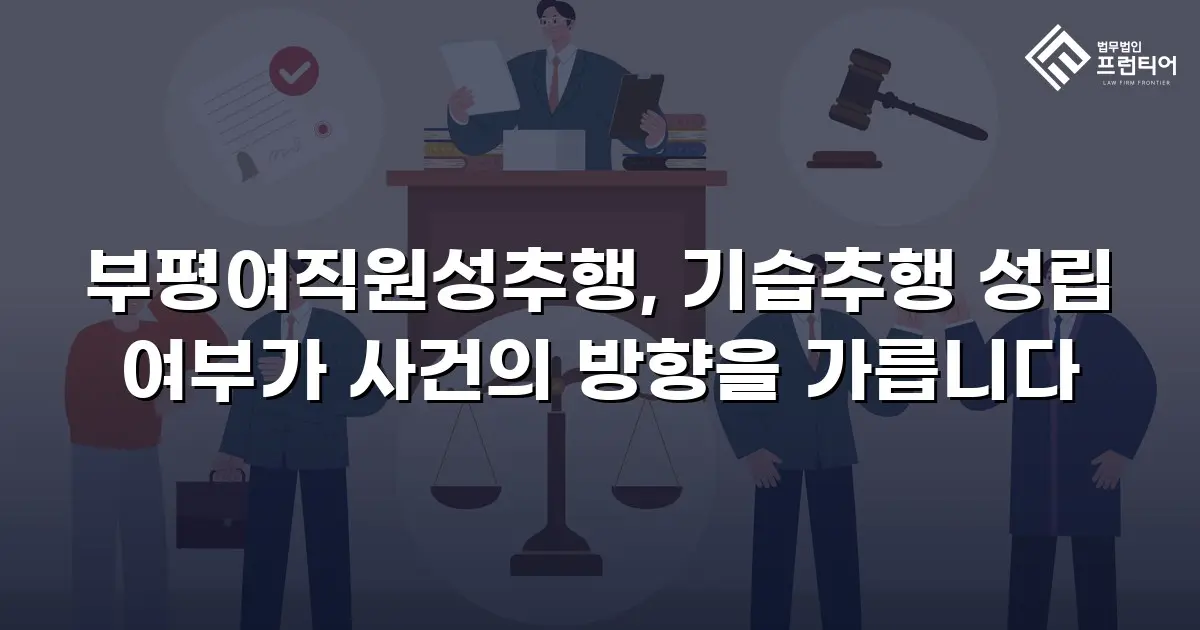 부평여직원성추행, 기습추행 성립 여부가 사건의 방향을 가릅니다