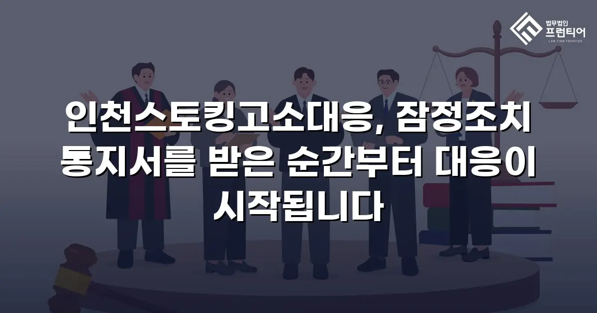 인천스토킹고소대응, 잠정조치 통지서를 받은 순간부터 대응이 시작됩니다