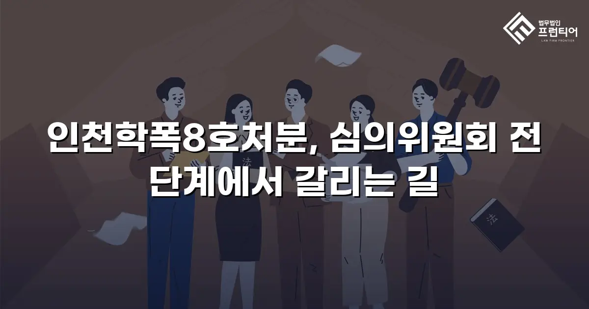 인천학폭8호처분, 심의위원회 전 단계에서 갈리는 길