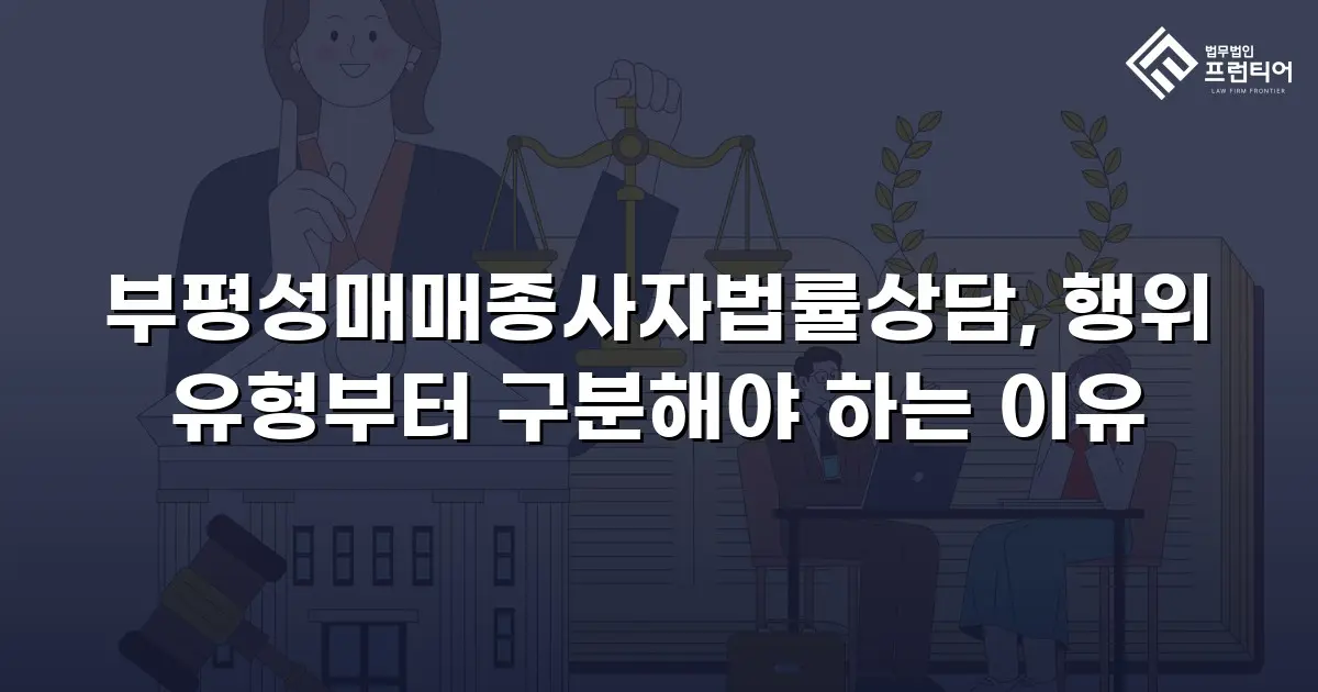 부평성매매종사자법률상담, 행위 유형부터 구분해야 하는 이유