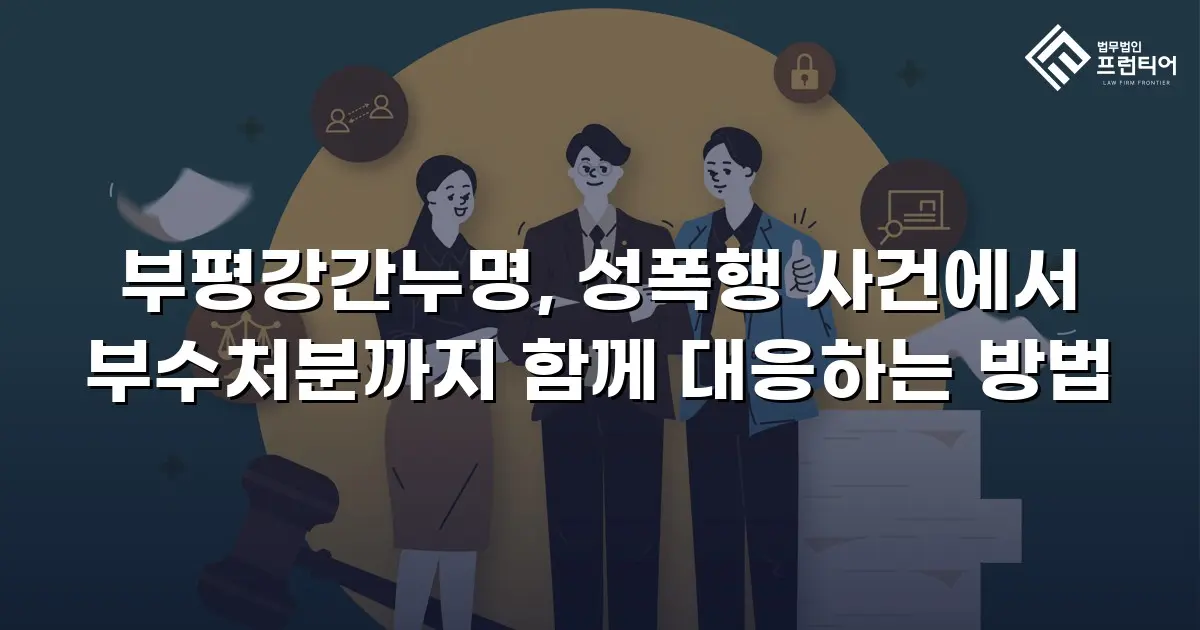 부평강간누명, 성폭행 사건에서 부수처분까지 함께 대응하는 방법
