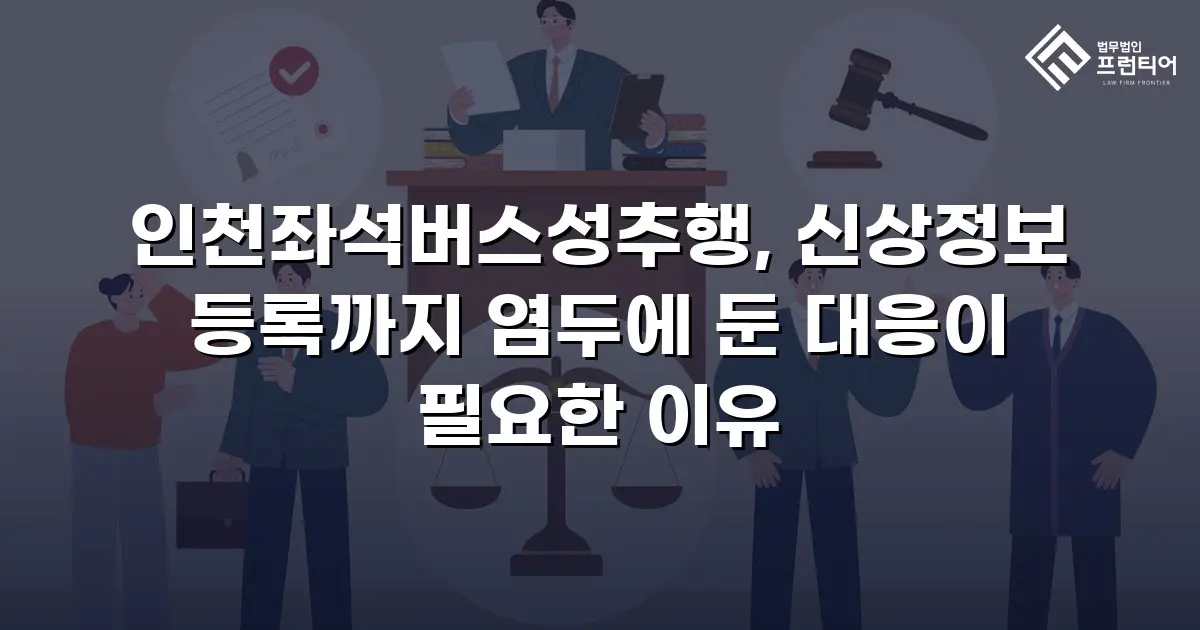 인천좌석버스성추행, 신상정보 등록까지 염두에 둔 대응이 필요한 이유