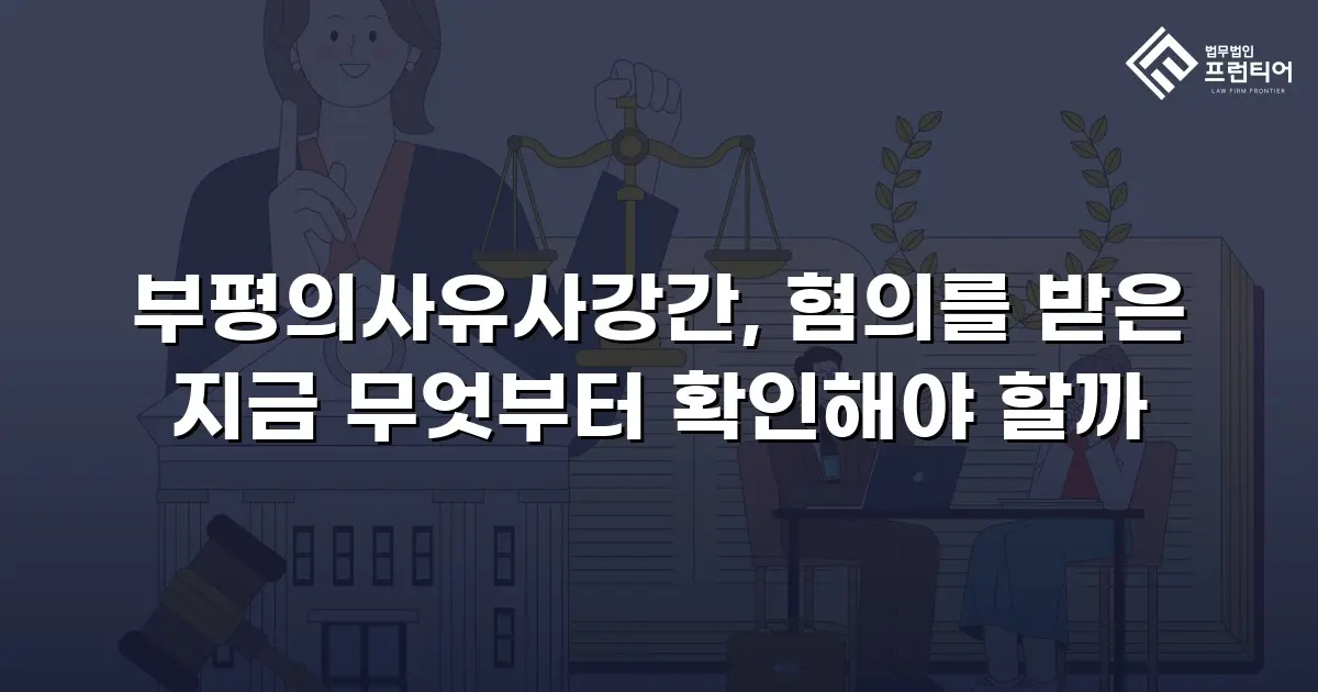 부평의사유사강간, 혐의를 받은 지금 무엇부터 확인해야 할까