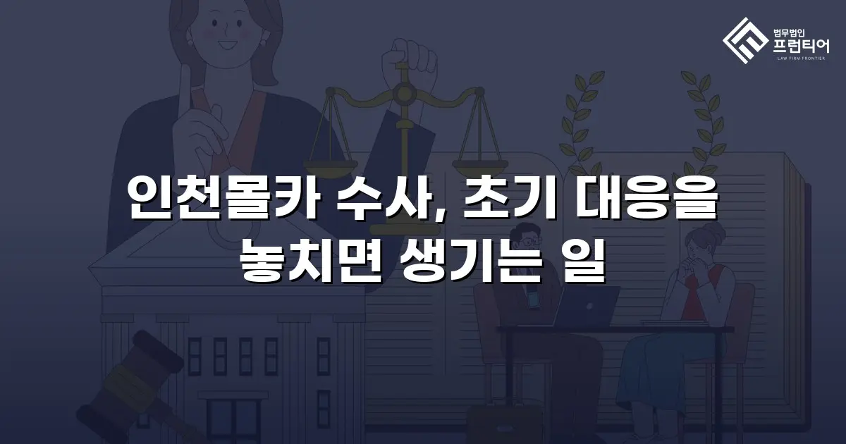 인천몰카 수사, 초기 대응을 놓치면 생기는 일