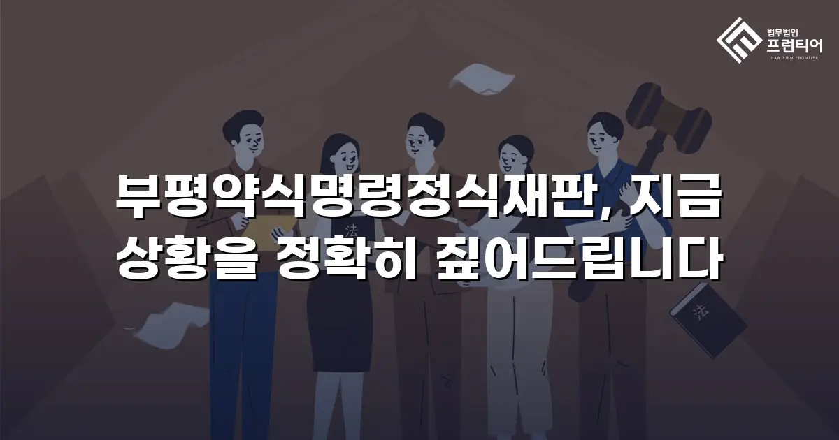부평약식명령정식재판, 지금 상황을 정확히 짚어드립니다