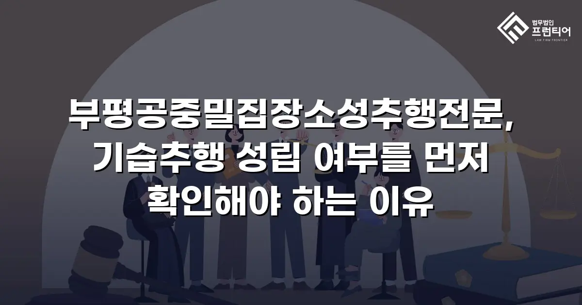 부평공중밀집장소성추행전문, 기습추행 성립 여부를 먼저 확인해야 하는 이유