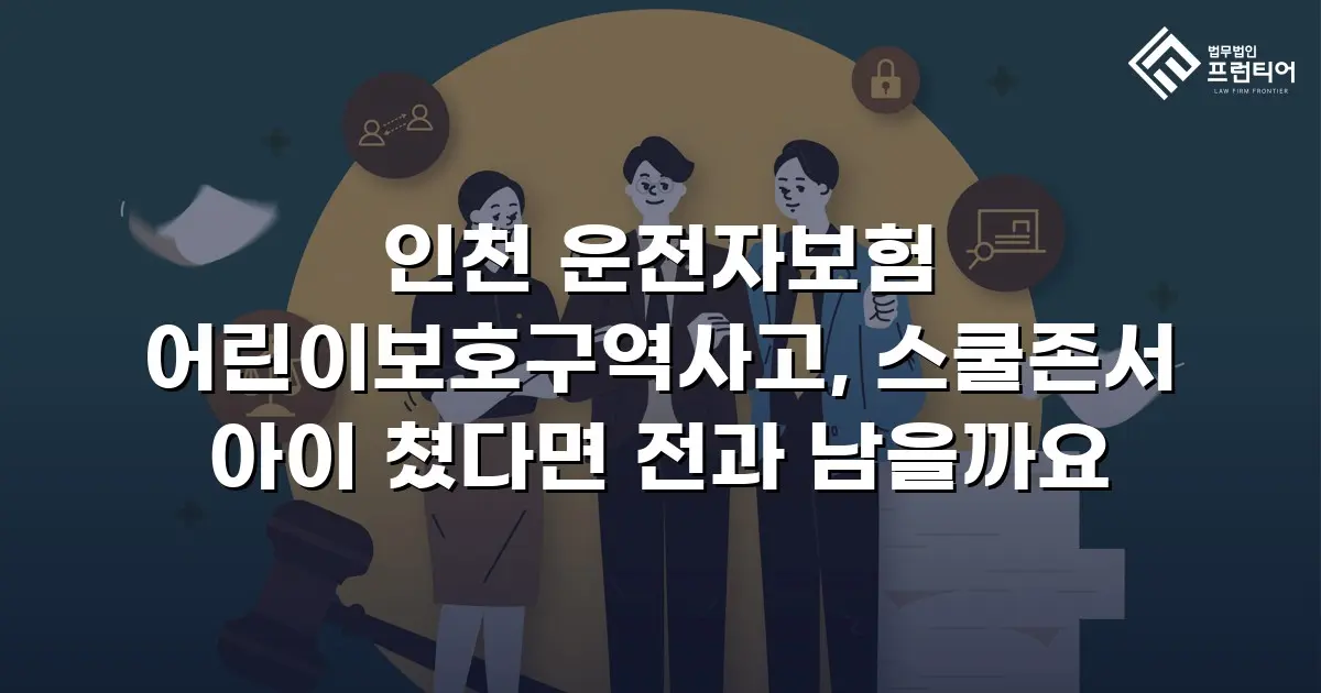 인천 운전자보험 어린이보호구역사고, 스쿨존서 아이 쳤다면 전과 남을까요