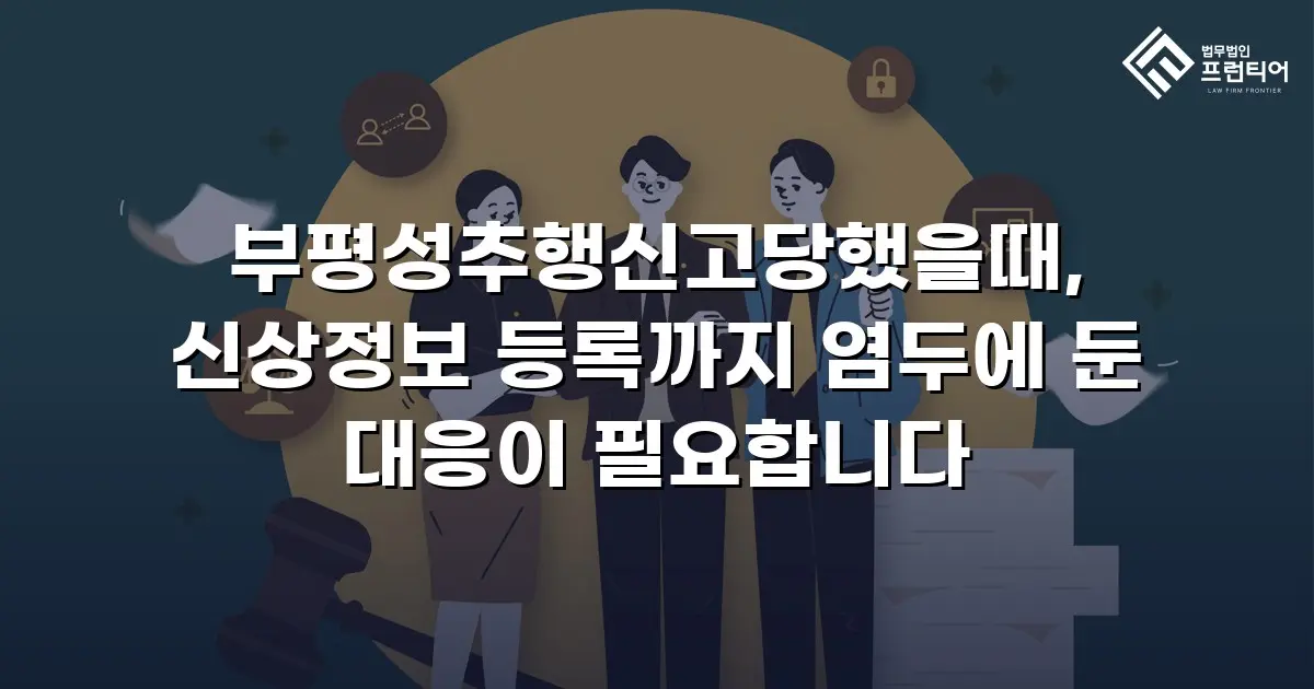 부평성추행신고당했을때, 신상정보 등록까지 염두에 둔 대응이 필요합니다