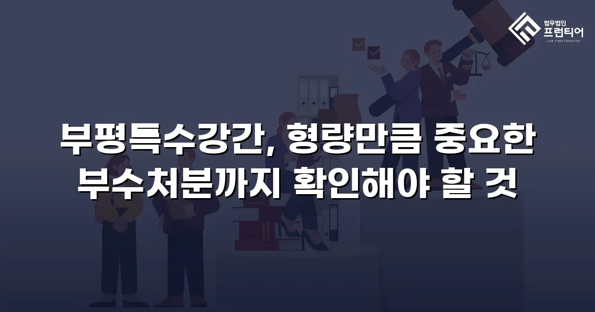 부평특수강간, 형량만큼 중요한 부수처분까지 확인해야 할 것