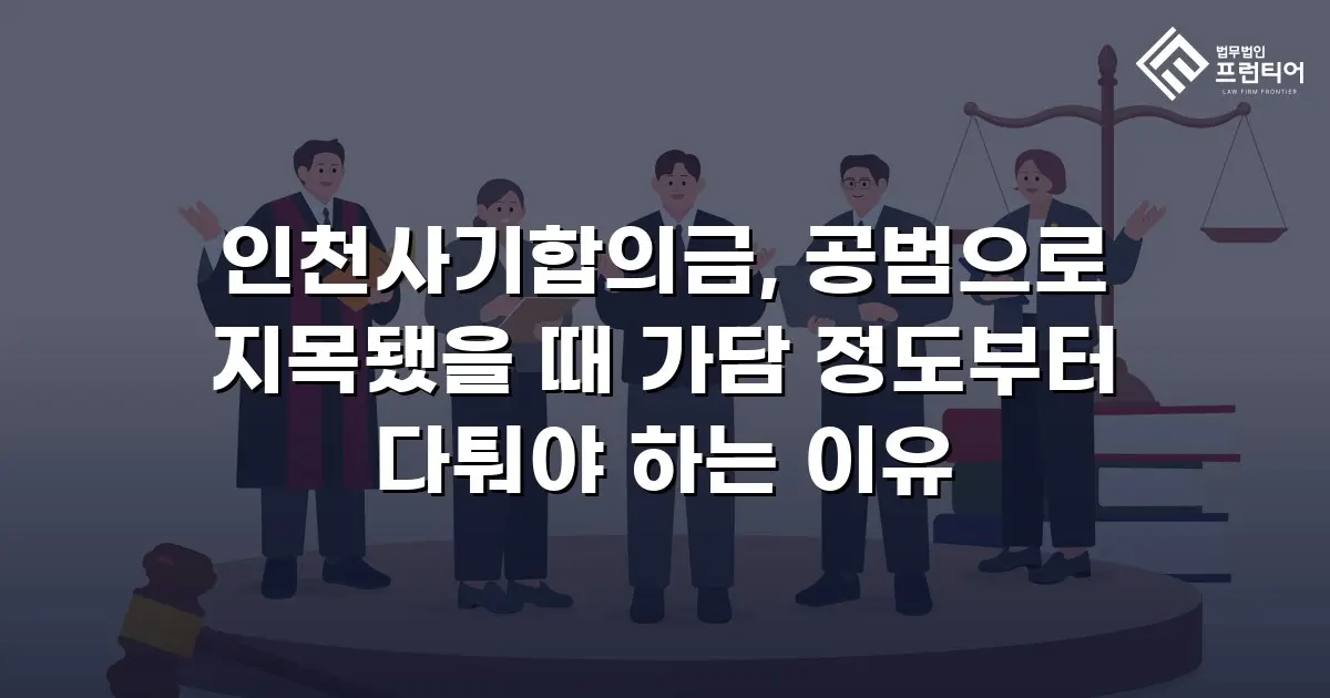인천사기합의금, 공범으로 지목됐을 때 가담 정도부터 다퉈야 하는 이유