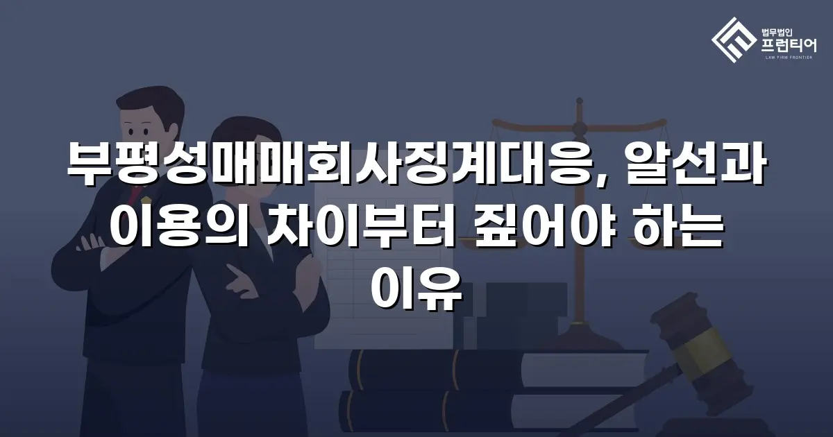 부평성매매회사징계대응, 알선과 이용의 차이부터 짚어야 하는 이유