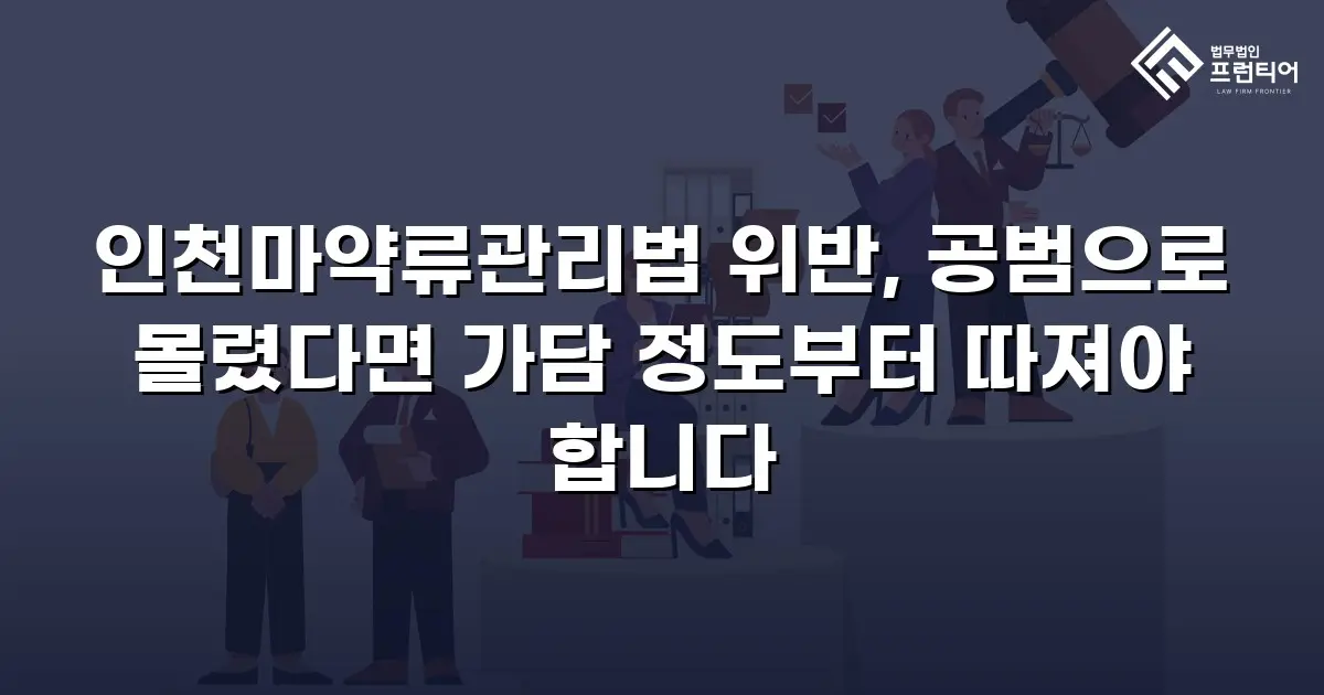 인천마약류관리법 위반, 공범으로 몰렸다면 가담 정도부터 따져야 합니다