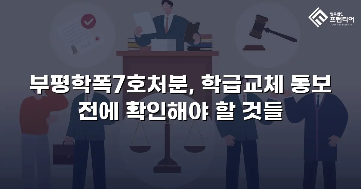 부평학폭7호처분, 학급교체 통보 전에 확인해야 할 것들