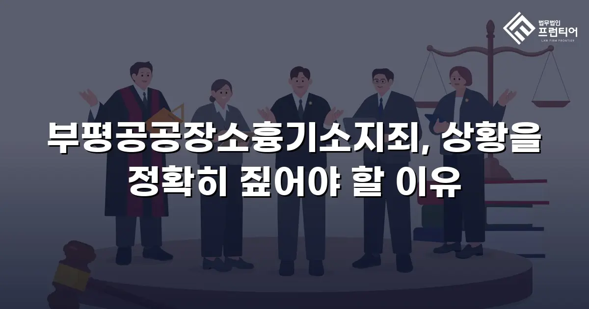 부평공공장소흉기소지죄, 상황을 정확히 짚어야 할 이유