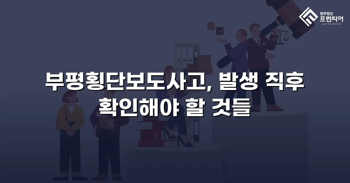 부평횡단보도사고, 발생 직후 확인해야 할 것들