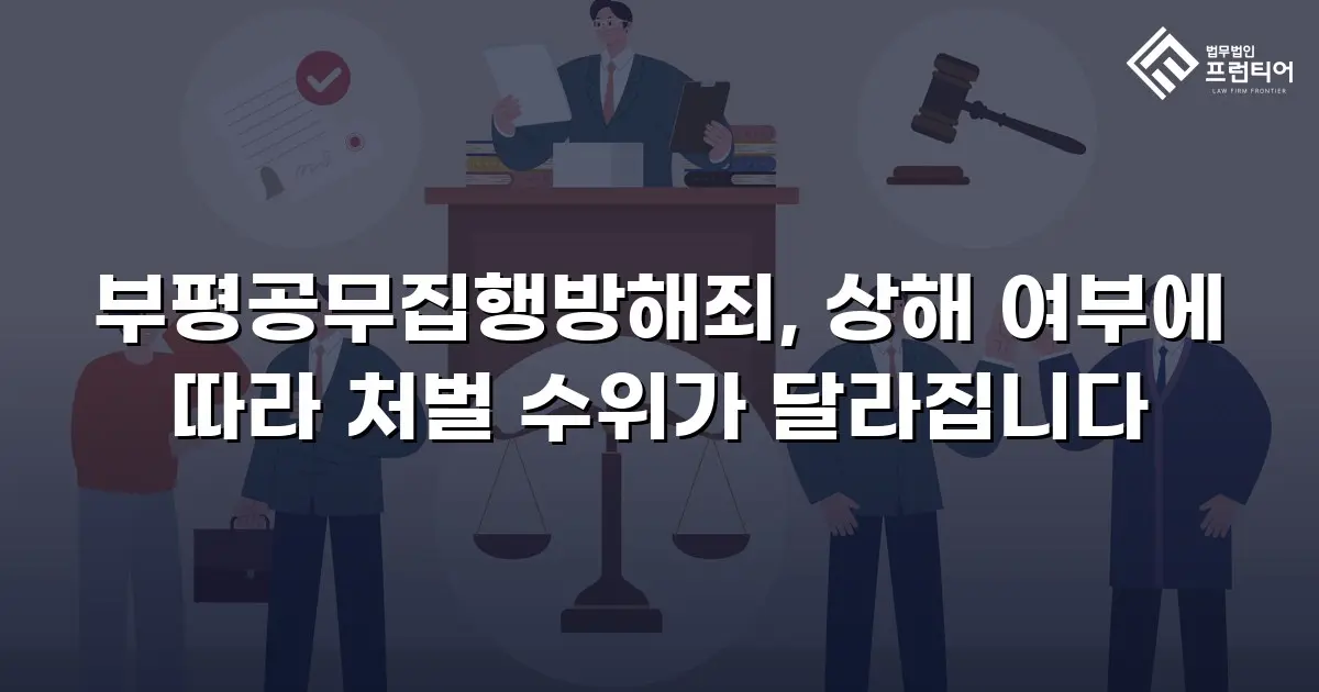 부평공무집행방해죄, 상해 여부에 따라 처벌 수위가 달라집니다