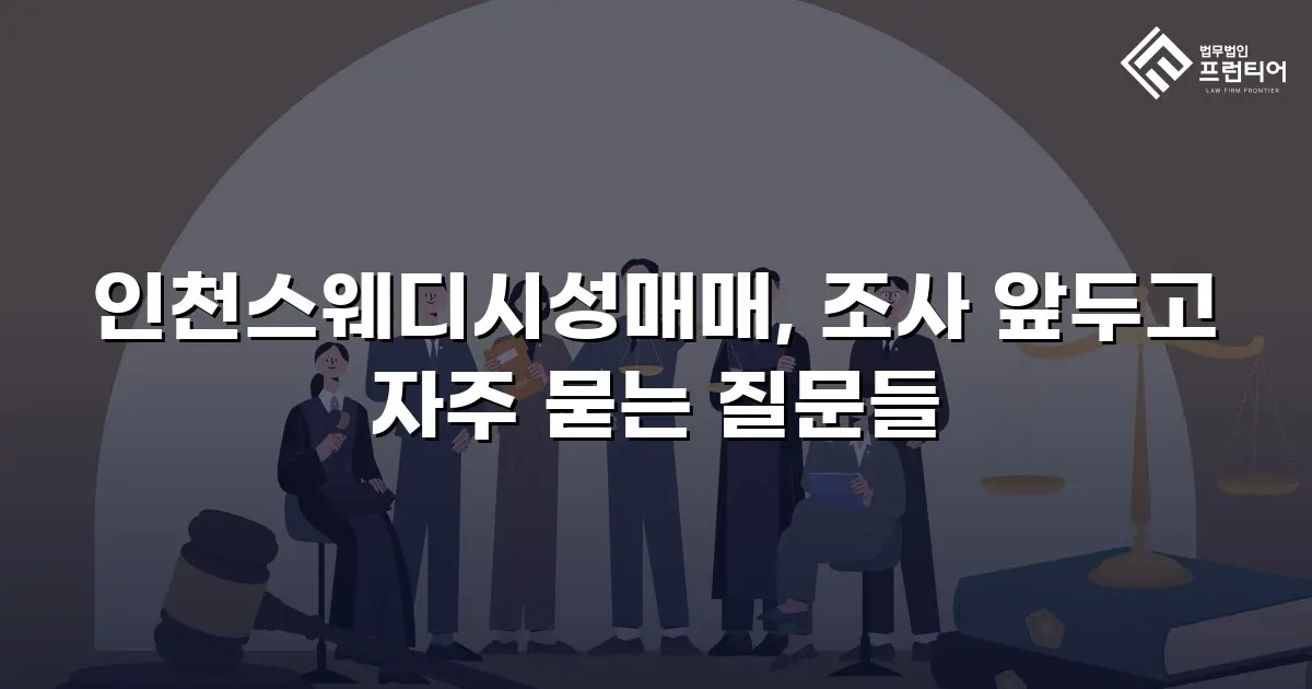 인천스웨디시성매매, 조사 앞두고 자주 묻는 질문들