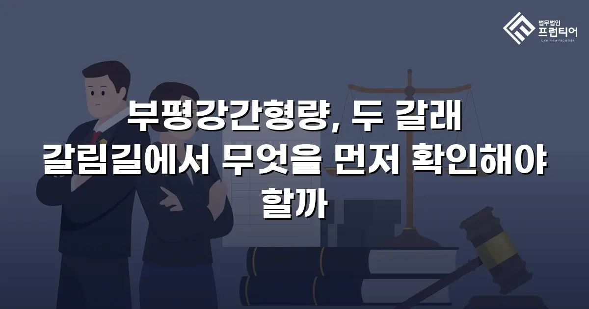 부평강간형량, 두 갈래 갈림길에서 무엇을 먼저 확인해야 할까