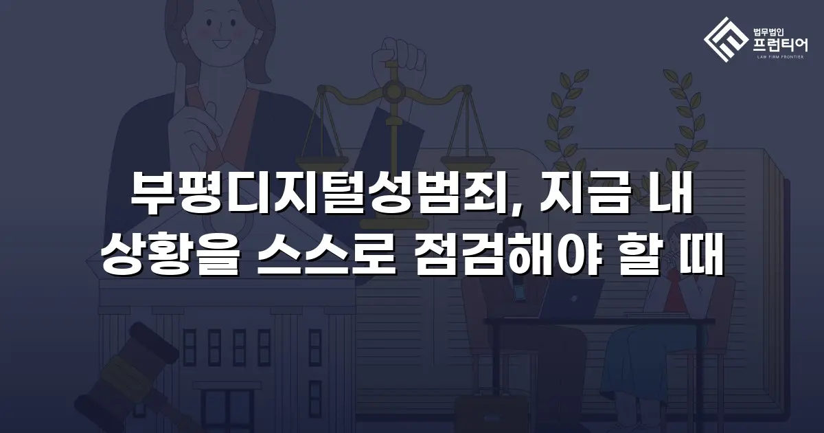 부평디지털성범죄, 지금 내 상황을 스스로 점검해야 할 때
