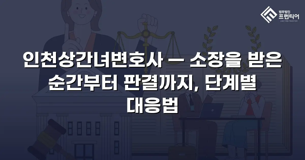 인천상간녀변호사 — 소장을 받은 순간부터 판결까지, 단계별 대응법