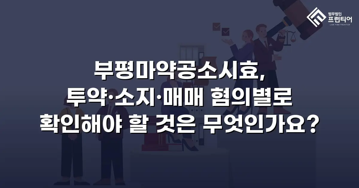 부평마약공소시효, 투약·소지·매매 혐의별로 확인해야 할 것은 무엇인가요?