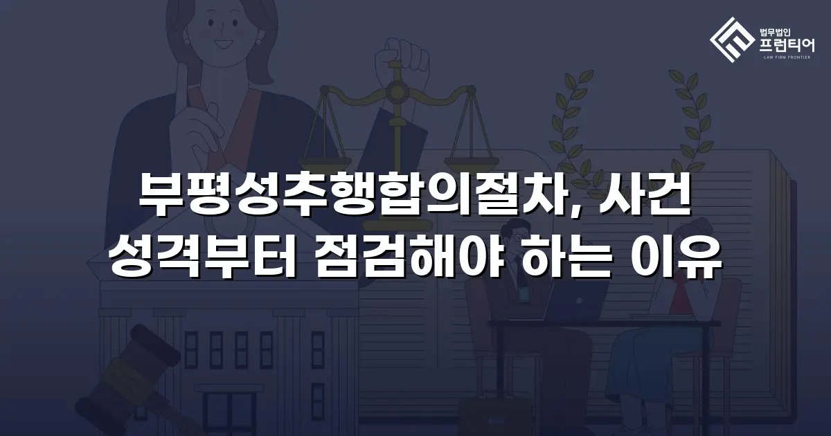부평성추행합의절차, 사건 성격부터 점검해야 하는 이유