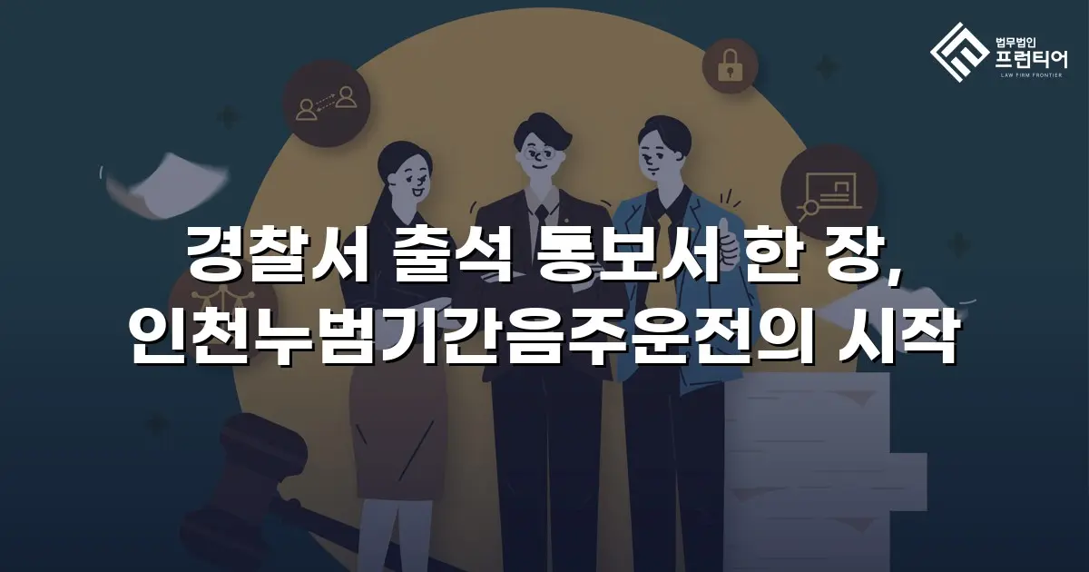 경찰서 출석 통보서 한 장, 인천누범기간음주운전의 시작