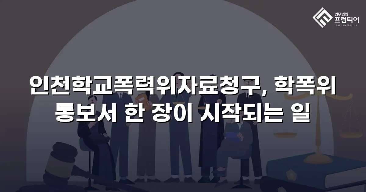 인천학교폭력위자료청구, 학폭위 통보서 한 장이 시작되는 일