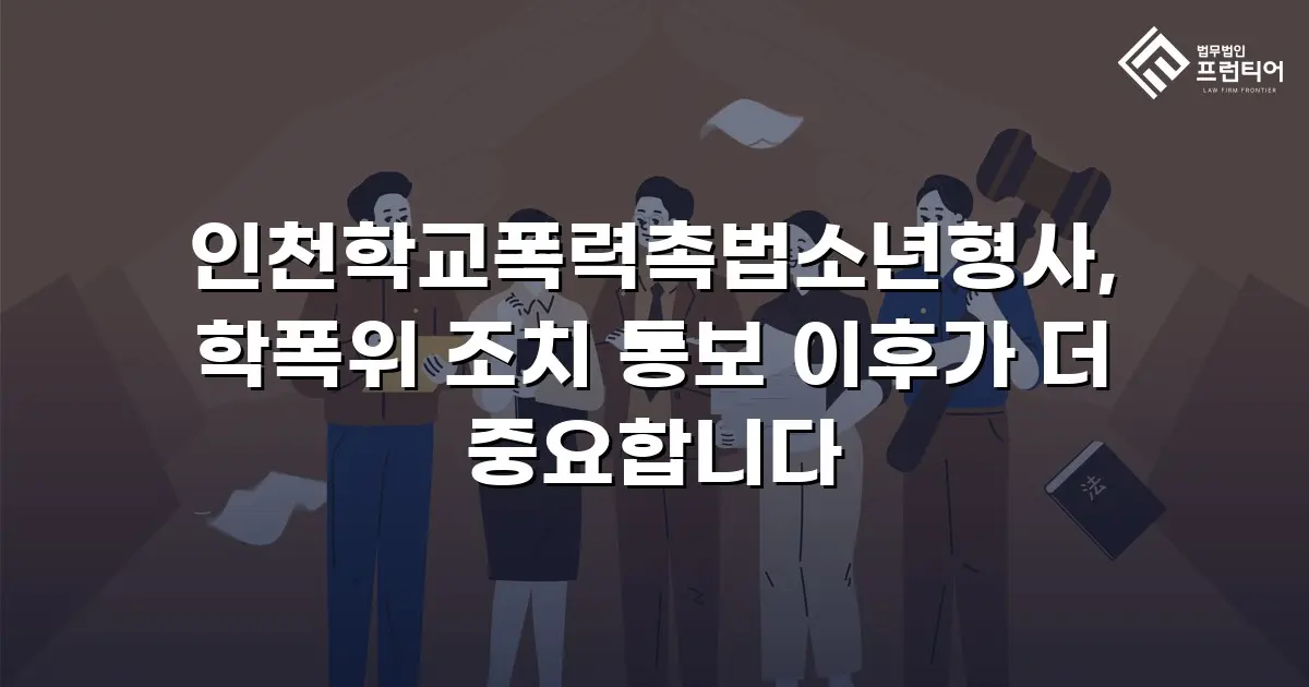 인천학교폭력촉법소년형사, 학폭위 조치 통보 이후가 더 중요합니다