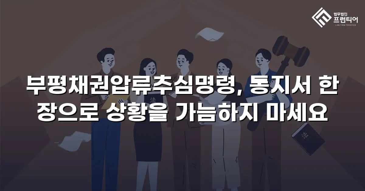 부평채권압류추심명령, 통지서 한 장으로 상황을 가늠하지 마세요