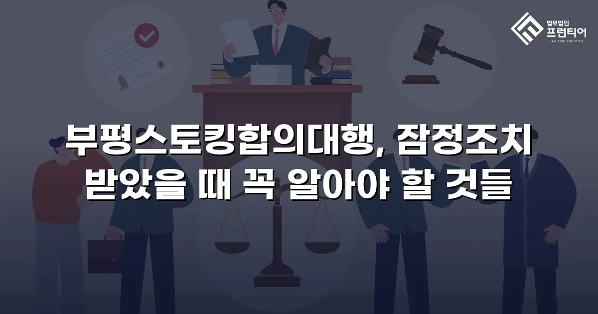 부평스토킹합의대행, 잠정조치 받았을 때 꼭 알아야 할 것들