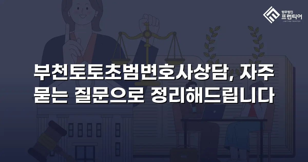 부천토토초범변호사상담, 자주 묻는 질문으로 정리해드립니다