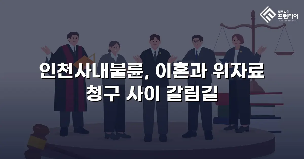 인천사내불륜, 이혼과 위자료 청구 사이 갈림길