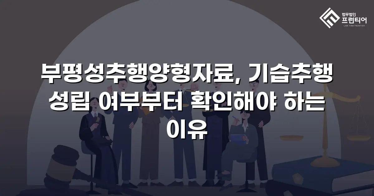 부평성추행양형자료, 기습추행 성립 여부부터 확인해야 하는 이유