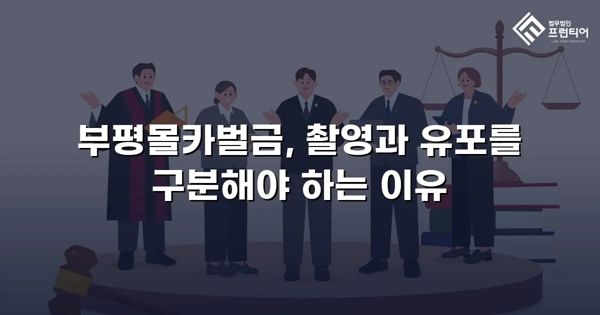 부평몰카벌금, 촬영과 유포를 구분해야 하는 이유