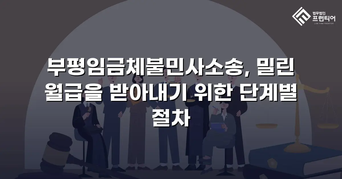 부평임금체불민사소송, 밀린 월급을 받아내기 위한 단계별 절차
