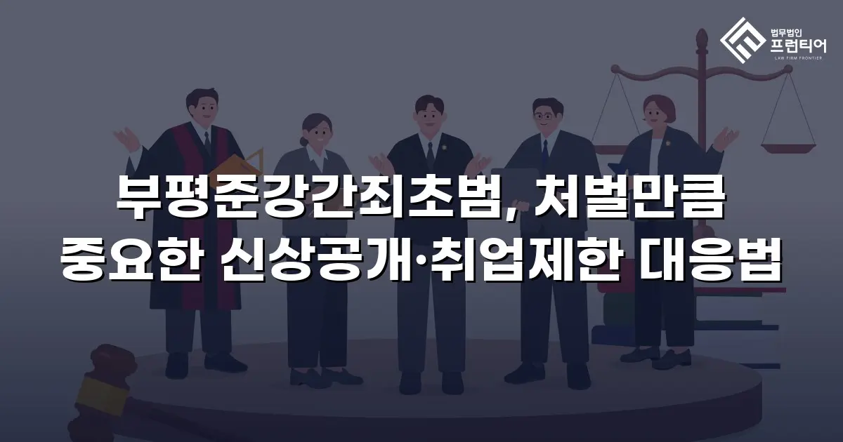 부평준강간죄초범, 처벌만큼 중요한 신상공개·취업제한 대응법