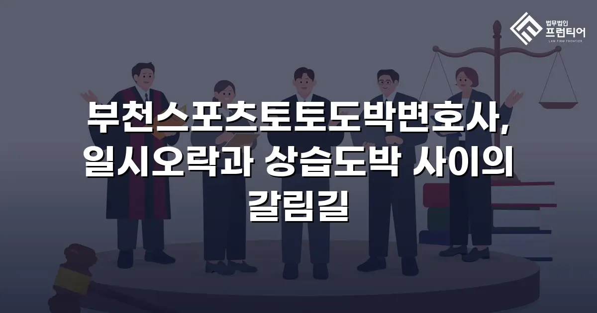 부천스포츠토토도박변호사, 일시오락과 상습도박 사이의 갈림길