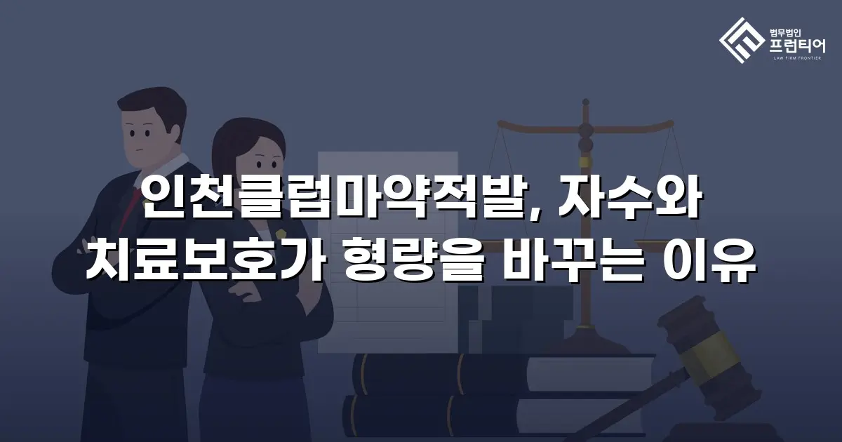 인천클럽마약적발, 자수와 치료보호가 형량을 바꾸는 이유