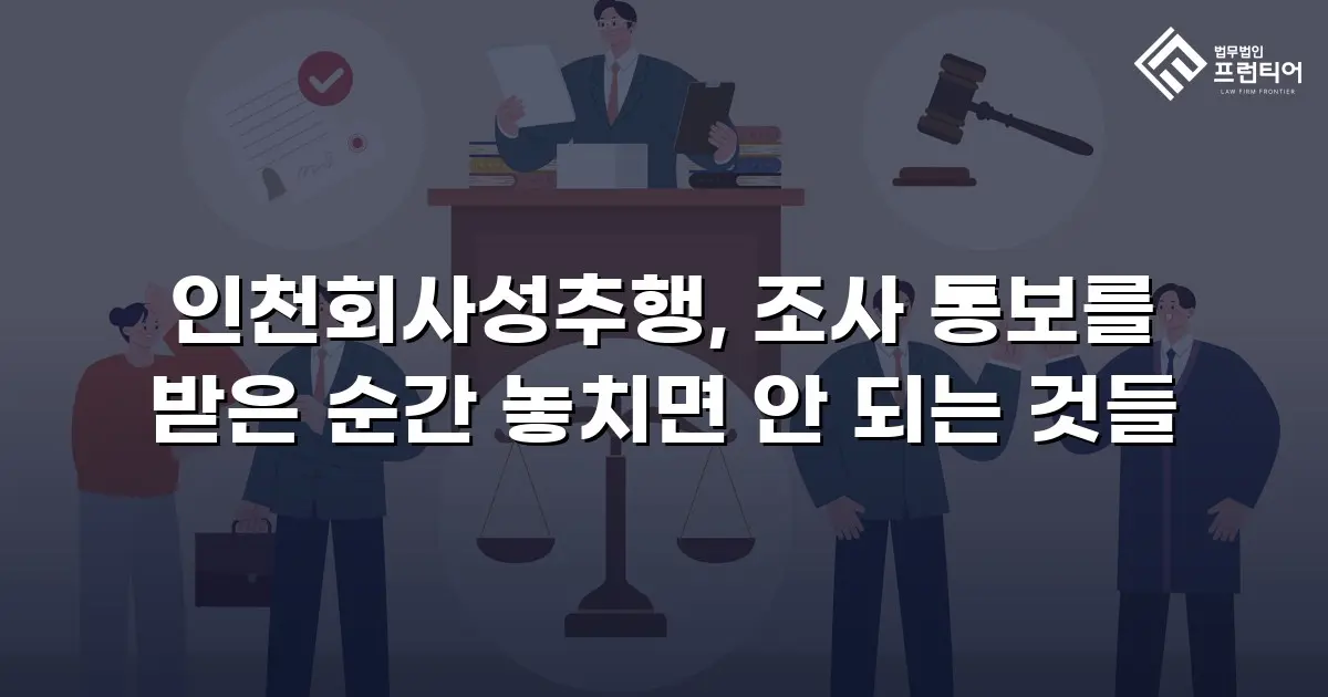 인천회사성추행, 조사 통보를 받은 순간 놓치면 안 되는 것들
