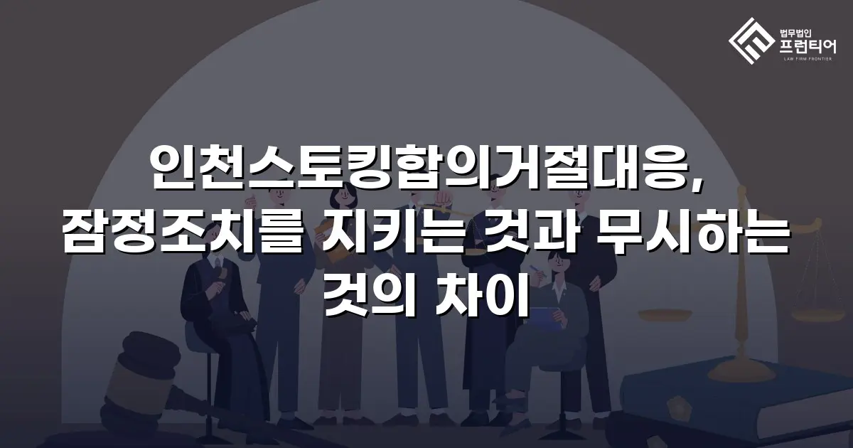 인천스토킹합의거절대응, 잠정조치를 지키는 것과 무시하는 것의 차이