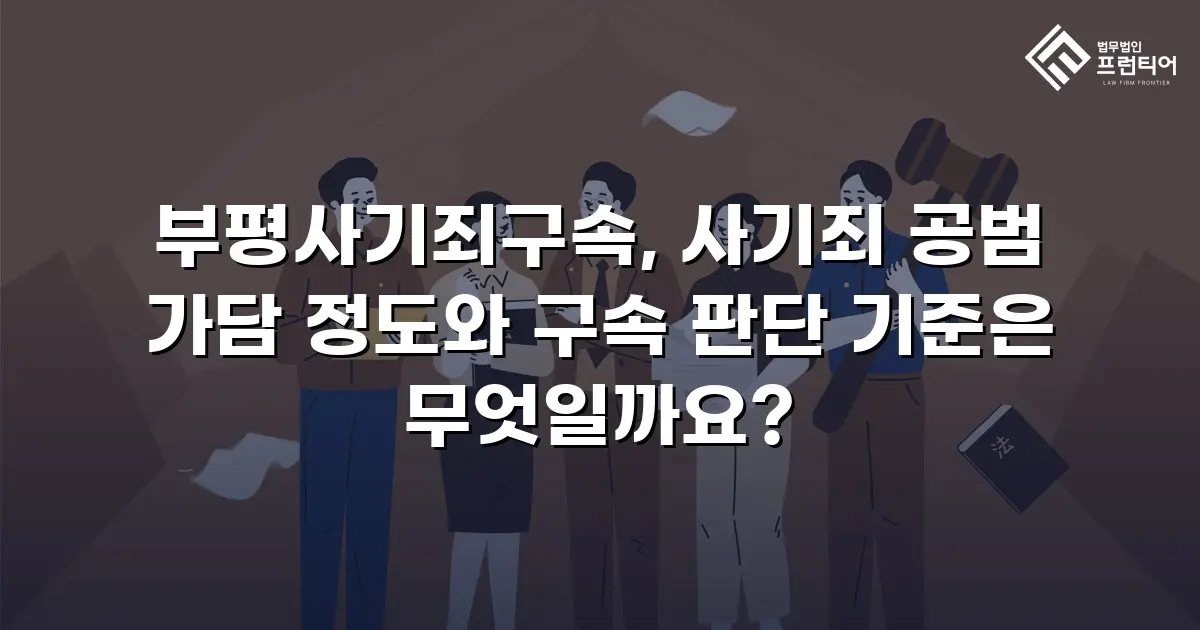 부평사기죄구속, 사기죄 공범 가담 정도와 구속 판단 기준은 무엇일까요?
